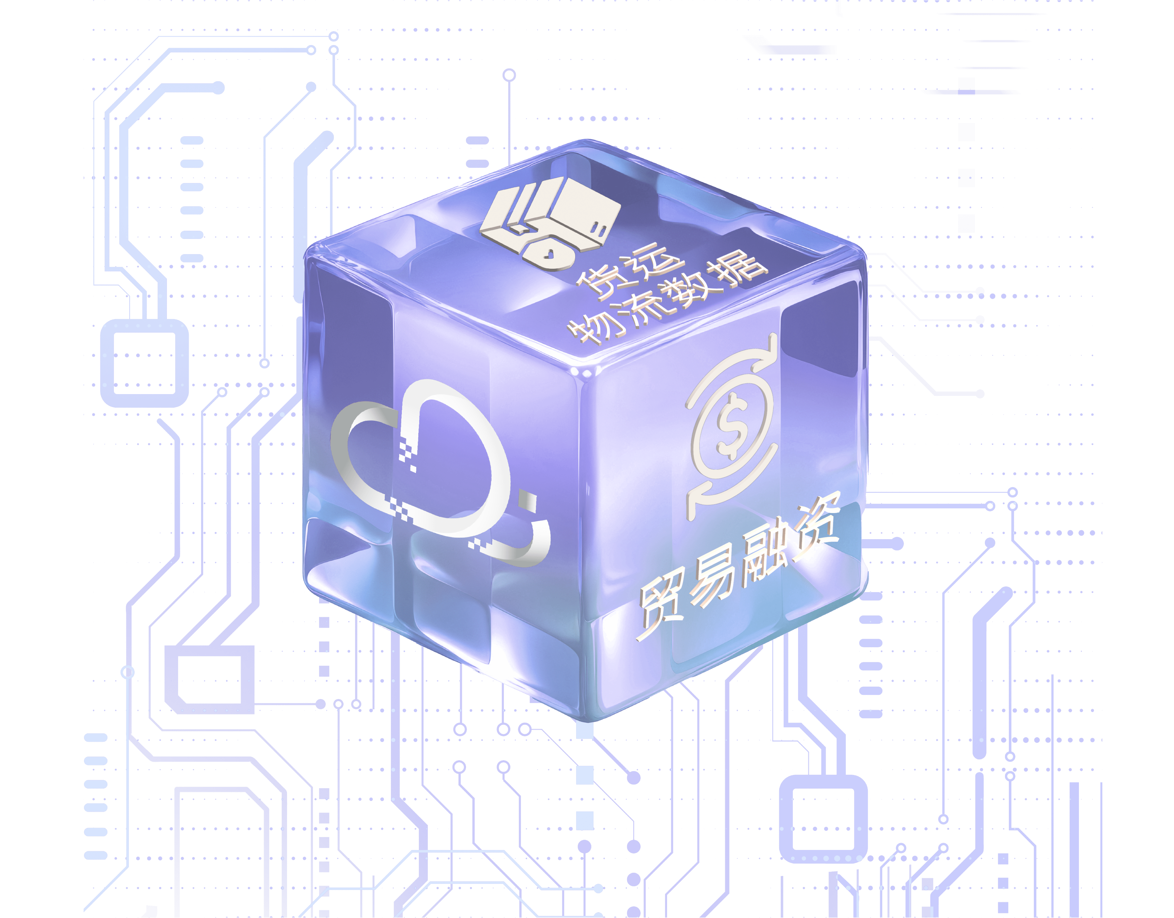 一个立方体在其表面突出显示“贸易融资”和“货运物流数据”的文字