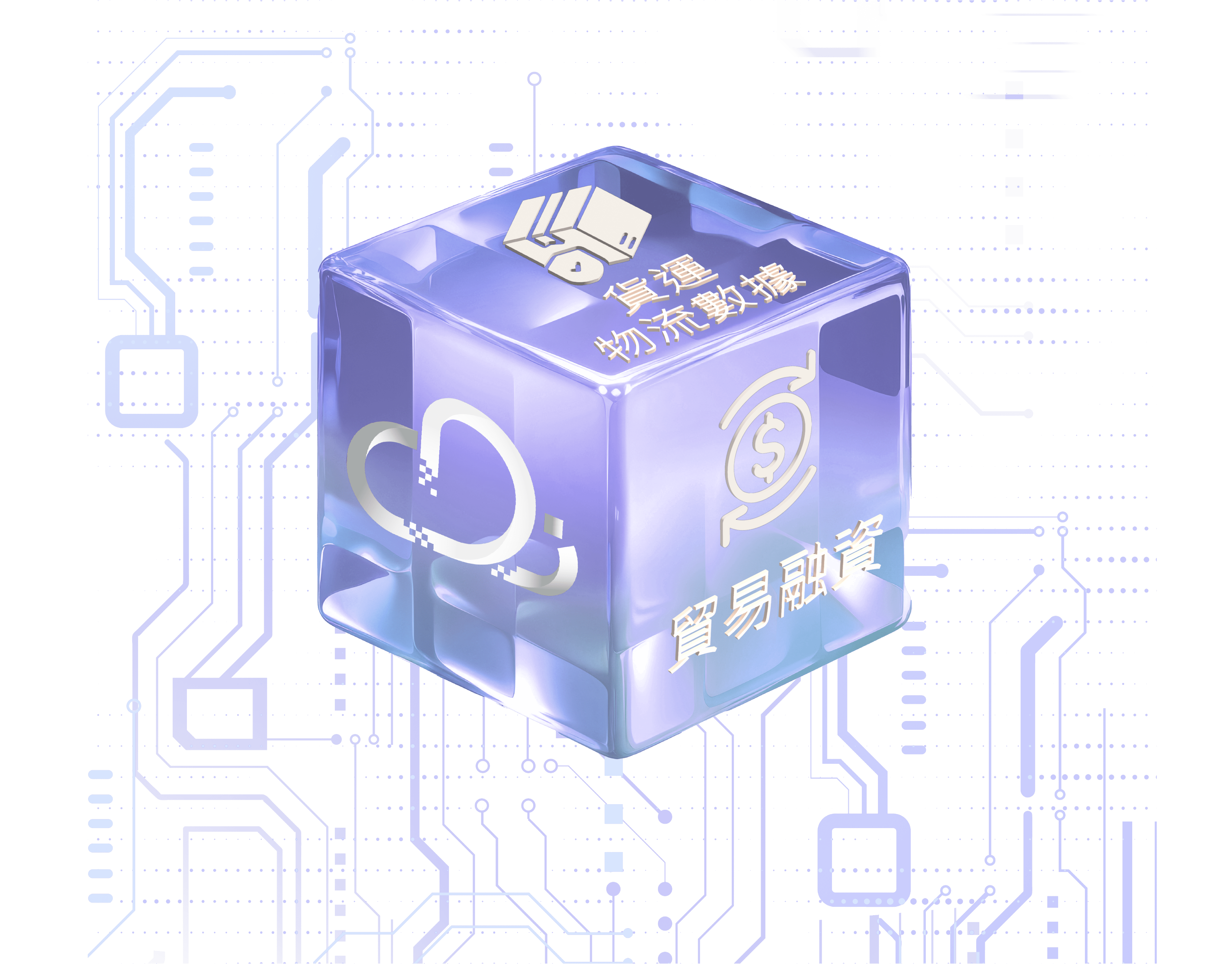 一個立方體在其表面突出顯示“貿易融資”和“貨運物流數據”的文字